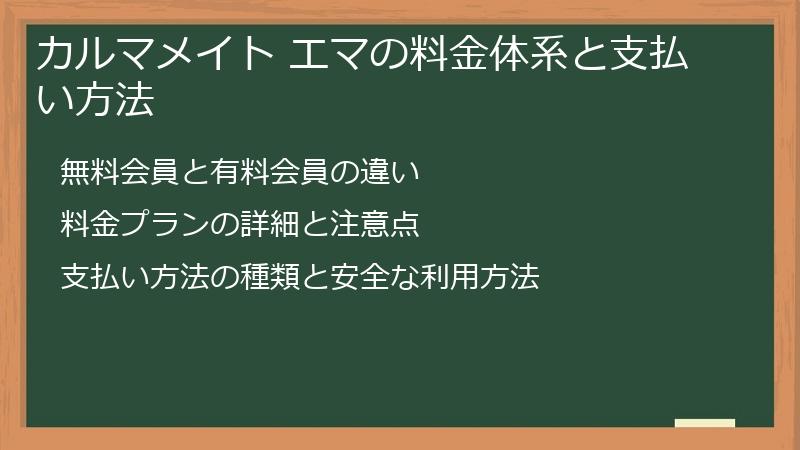 カルマメイト エマの料金体系と支払い方法