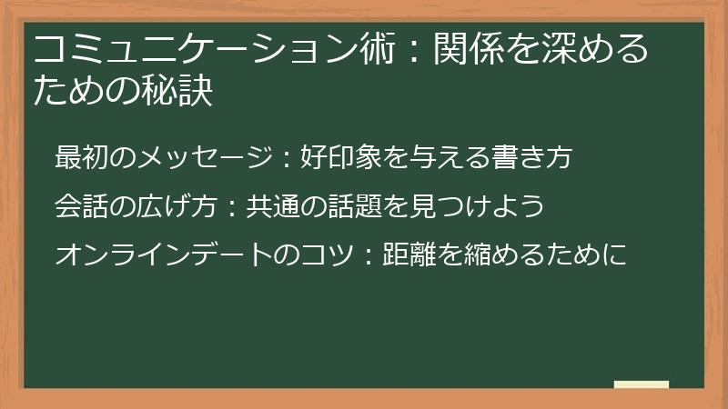 コミュニケーション術：関係を深めるための秘訣