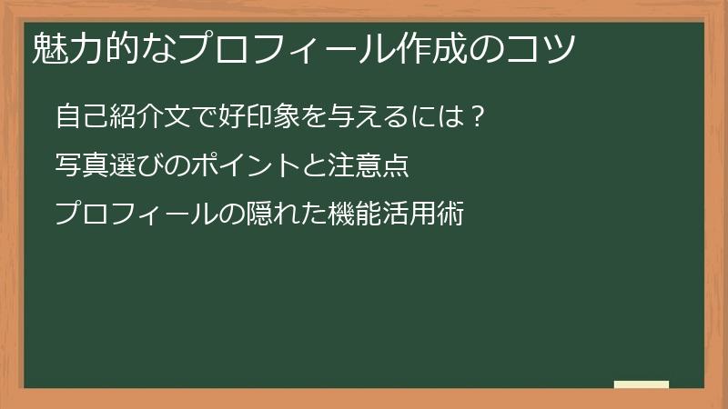 魅力的なプロフィール作成のコツ