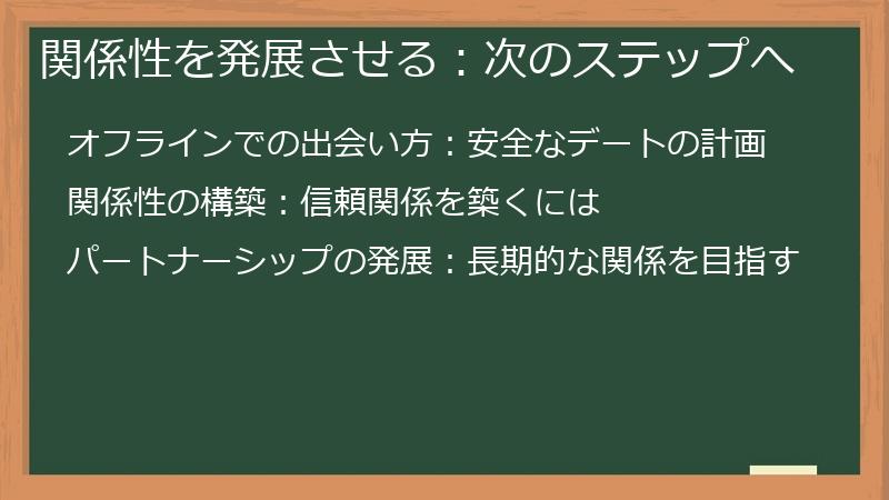 関係性を発展させる：次のステップへ