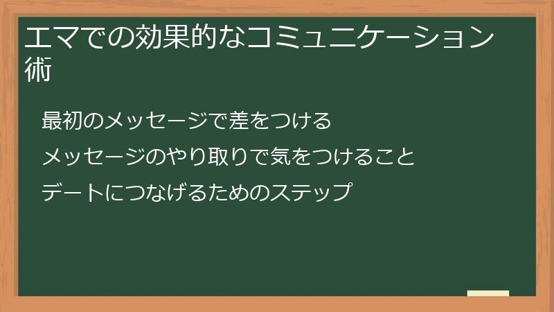 エマでの効果的なコミュニケーション術