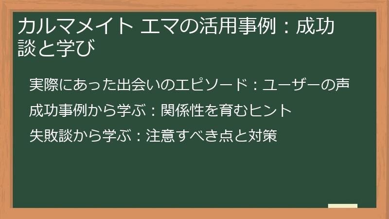 カルマメイト エマの活用事例：成功談と学び