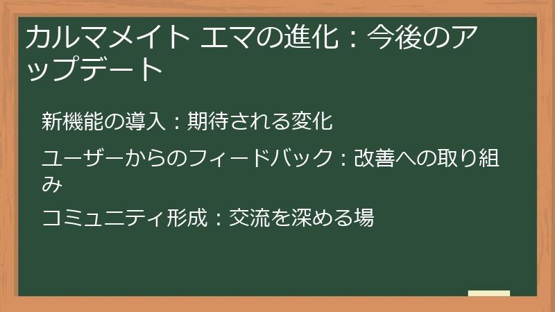 カルマメイト エマの進化：今後のアップデート
