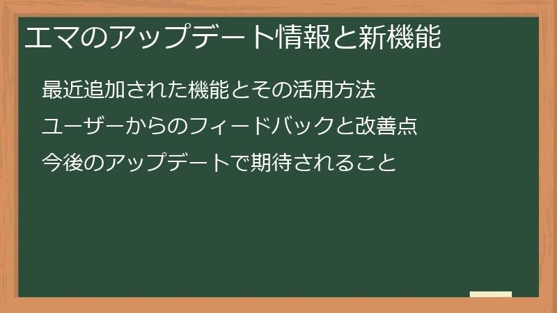 エマのアップデート情報と新機能