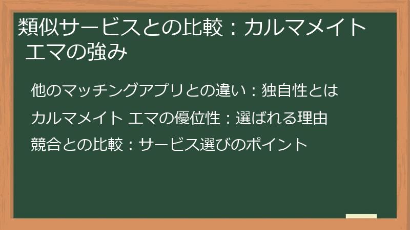 類似サービスとの比較：カルマメイト エマの強み