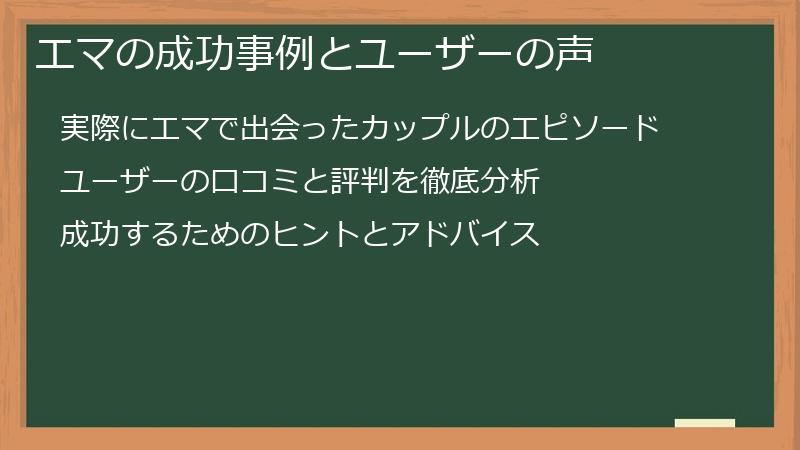 エマの成功事例とユーザーの声
