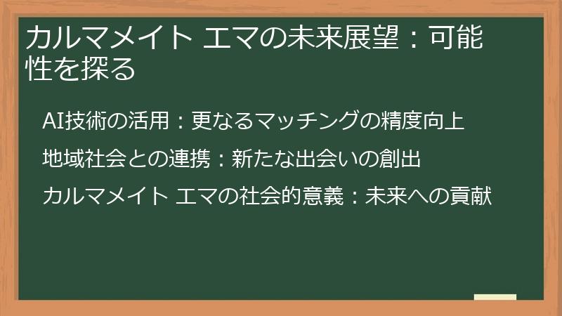 カルマメイト エマの未来展望：可能性を探る