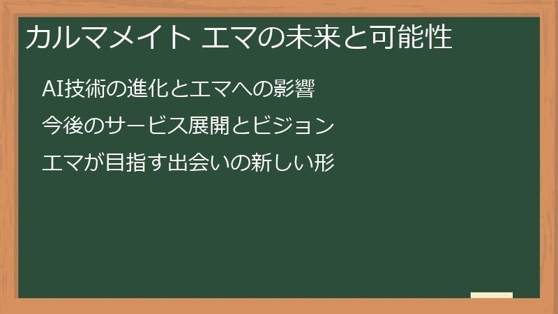 カルマメイト エマの未来と可能性