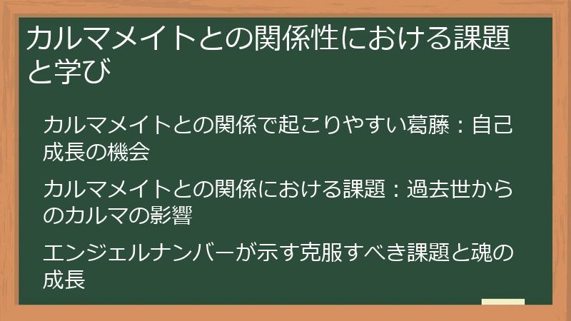 カルマメイトとの関係性における課題と学び