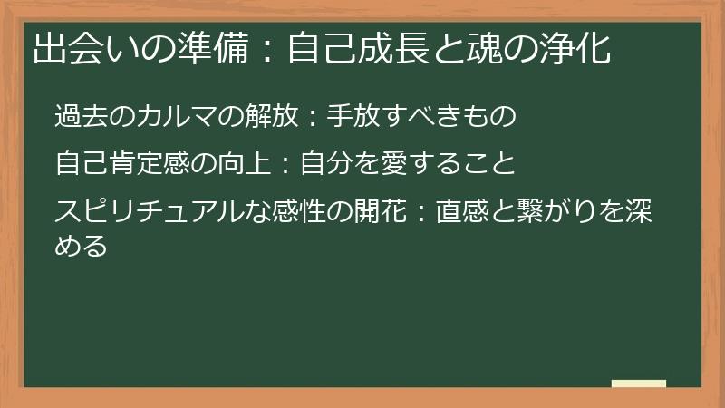 出会いの準備：自己成長と魂の浄化