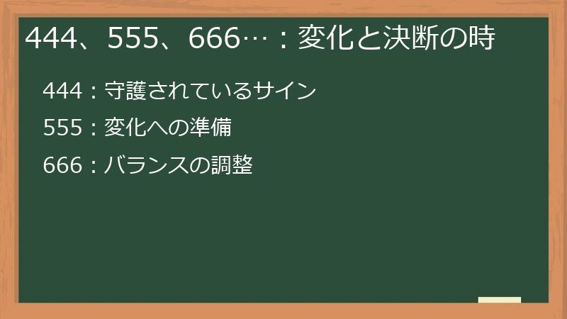 444、555、666…：変化と決断の時