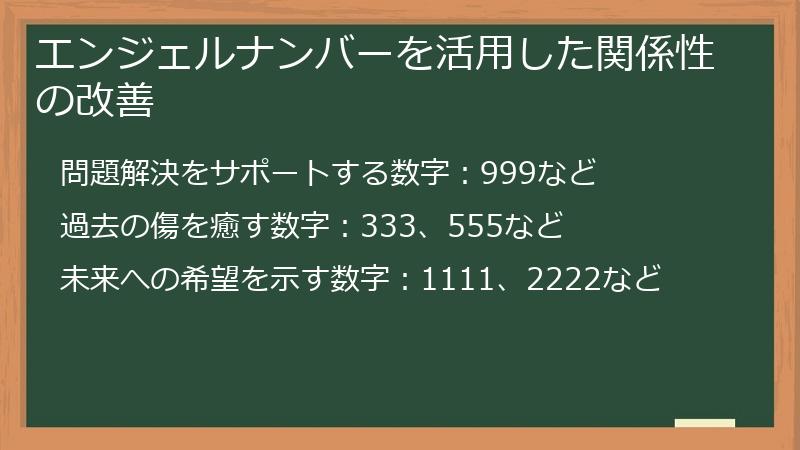 エンジェルナンバーを活用した関係性の改善