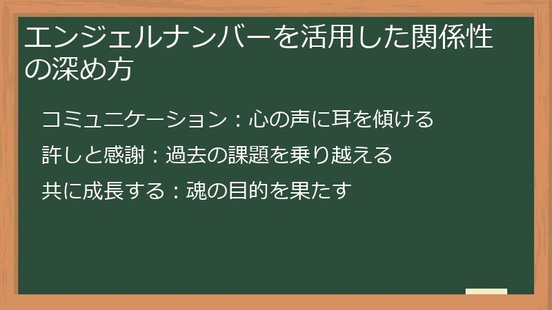 エンジェルナンバーを活用した関係性の深め方