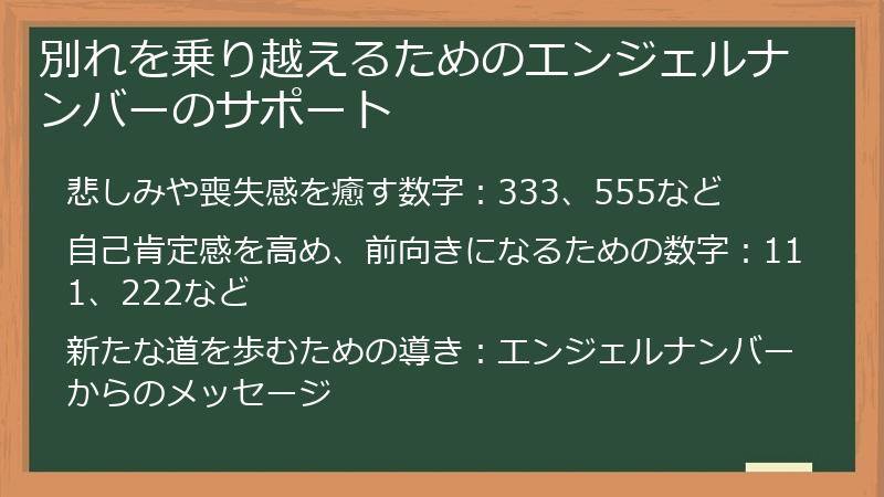 別れを乗り越えるためのエンジェルナンバーのサポート