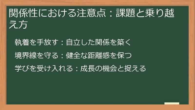 関係性における注意点：課題と乗り越え方