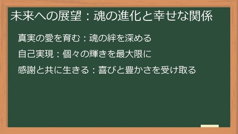 未来への展望：魂の進化と幸せな関係