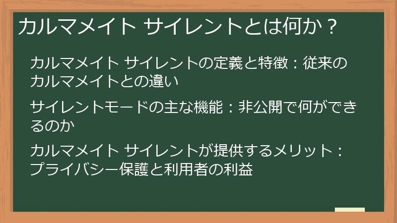 カルマメイト サイレントとは何か?