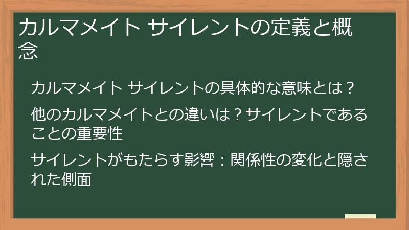 カルマメイト サイレントの定義と概念