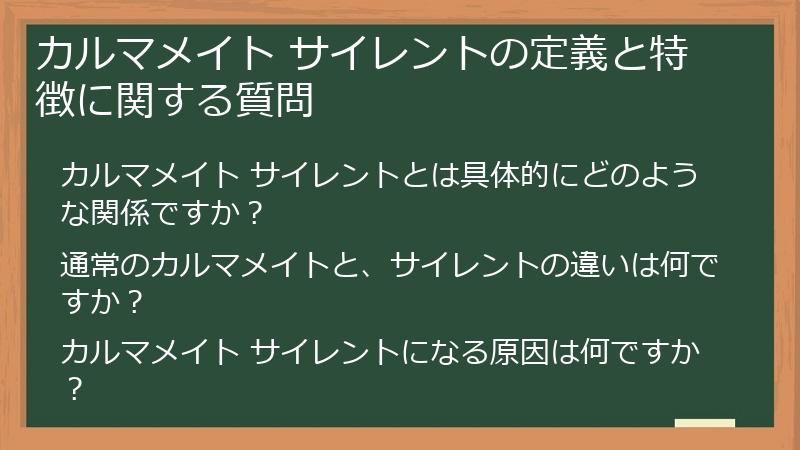 カルマメイト サイレントの定義と特徴に関する質問