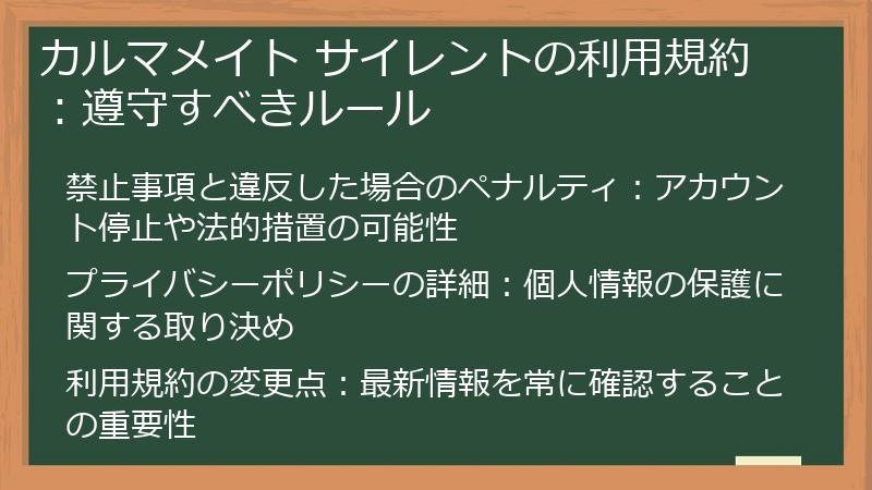 カルマメイト サイレントの利用規約:遵守すべきルール