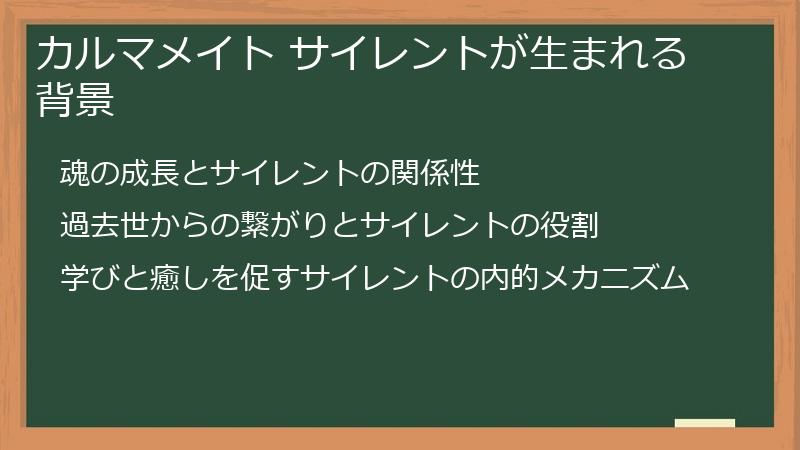 カルマメイト サイレントが生まれる背景