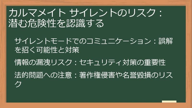 カルマメイト サイレントのリスク:潜む危険性を認識する