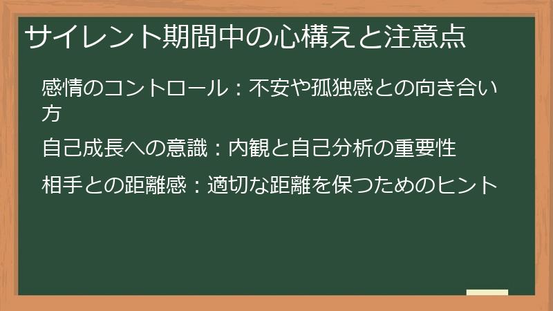 サイレント期間中の心構えと注意点