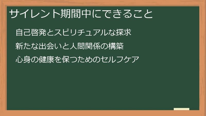 サイレント期間中にできること
