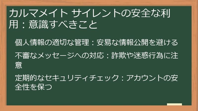 カルマメイト サイレントの安全な利用:意識すべきこと