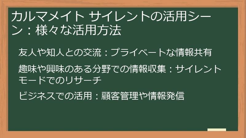 カルマメイト サイレントの活用シーン:様々な活用方法