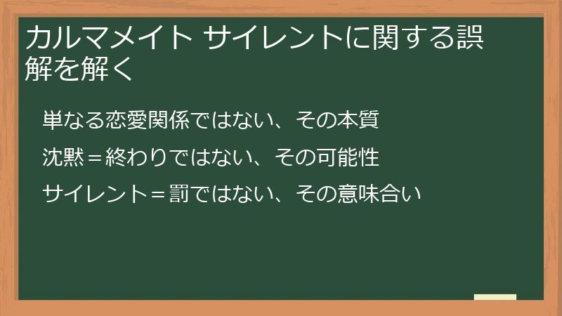カルマメイト サイレントに関する誤解を解く