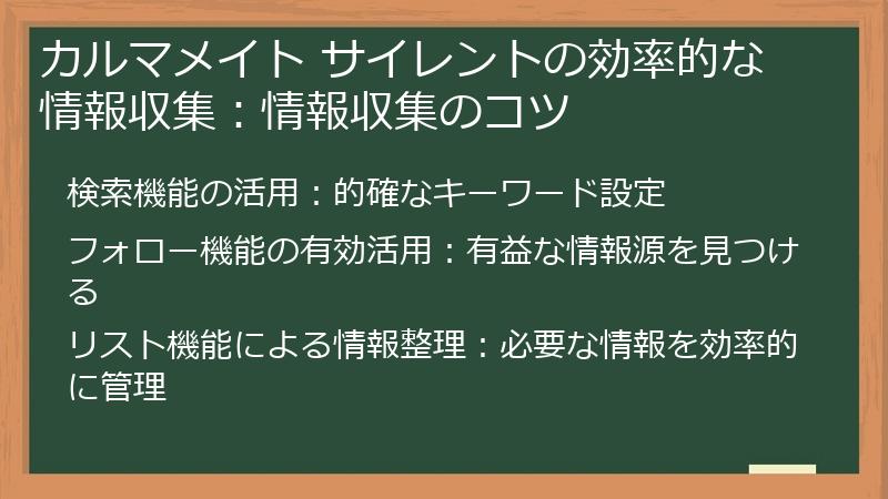 カルマメイト サイレントの効率的な情報収集:情報収集のコツ