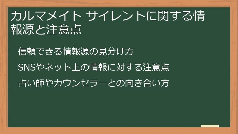 カルマメイト サイレントに関する情報源と注意点