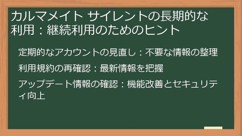 カルマメイト サイレントの長期的な利用:継続利用のためのヒント