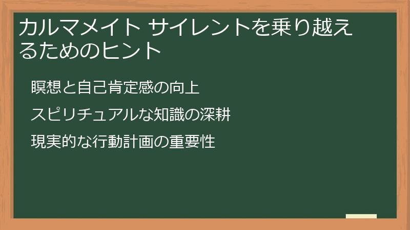 カルマメイト サイレントを乗り越えるためのヒント
