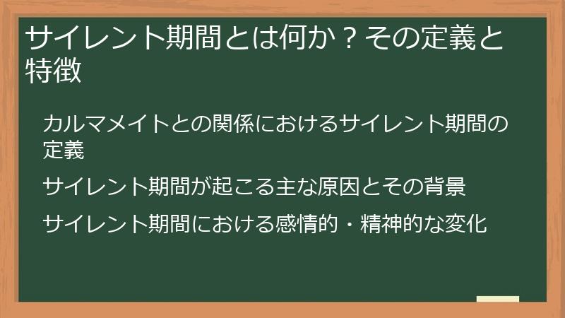 サイレント期間とは何か？その定義と特徴