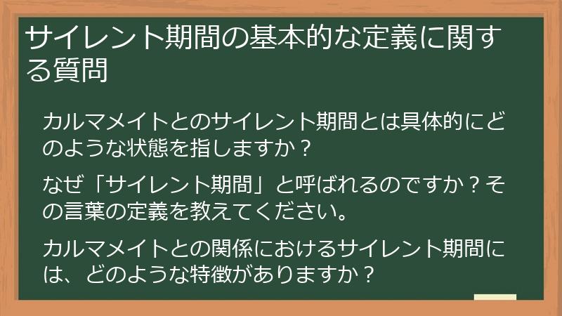 サイレント期間の基本的な定義に関する質問