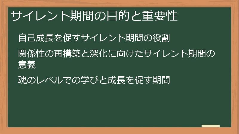 サイレント期間の目的と重要性