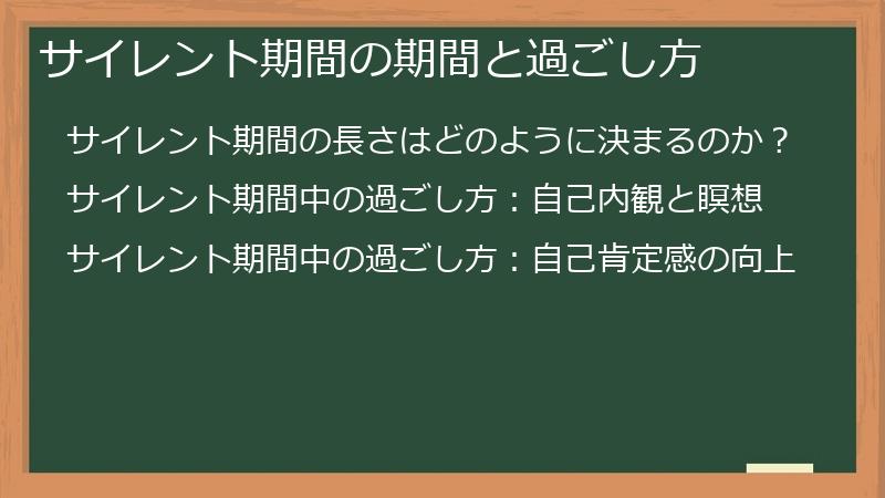 サイレント期間の期間と過ごし方