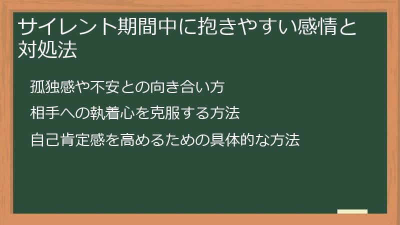 サイレント期間中に抱きやすい感情と対処法