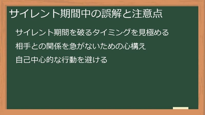 サイレント期間中の誤解と注意点