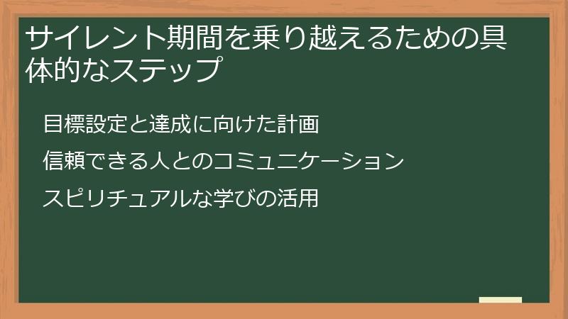 サイレント期間を乗り越えるための具体的なステップ