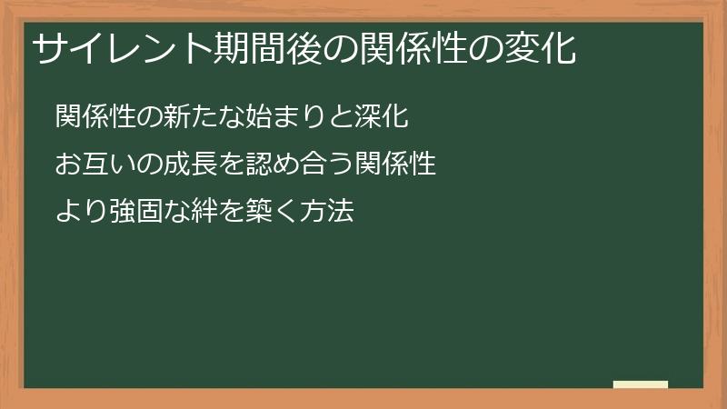 サイレント期間後の関係性の変化