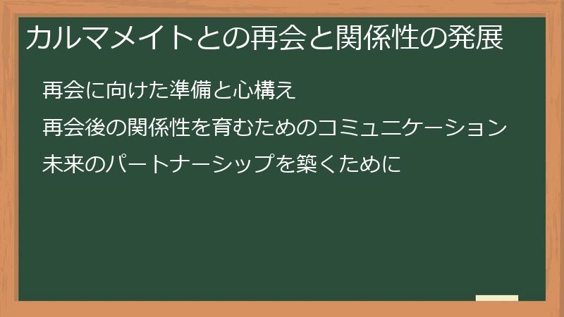 カルマメイトとの再会と関係性の発展