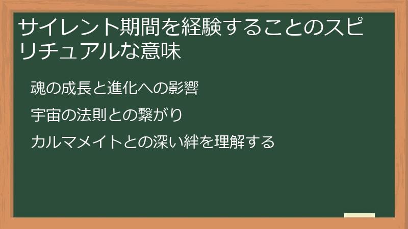 サイレント期間を経験することのスピリチュアルな意味