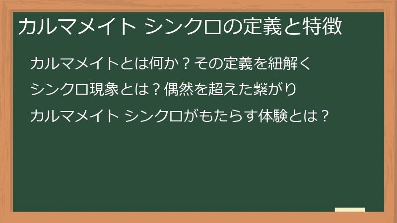 カルマメイト シンクロの定義と特徴