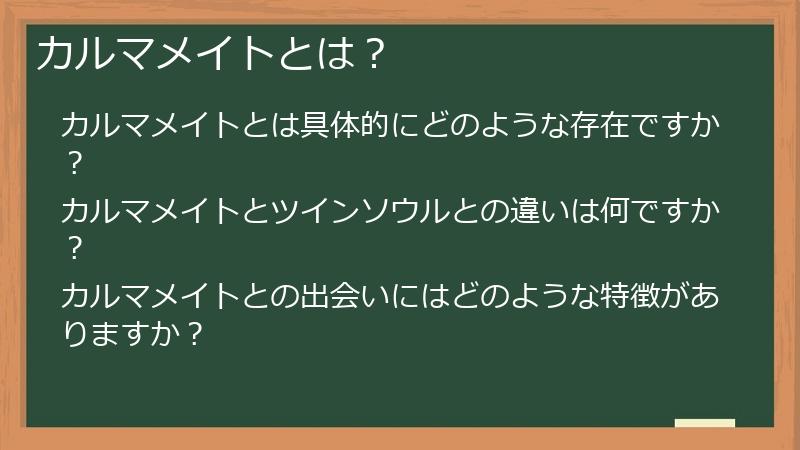 カルマメイトとは?