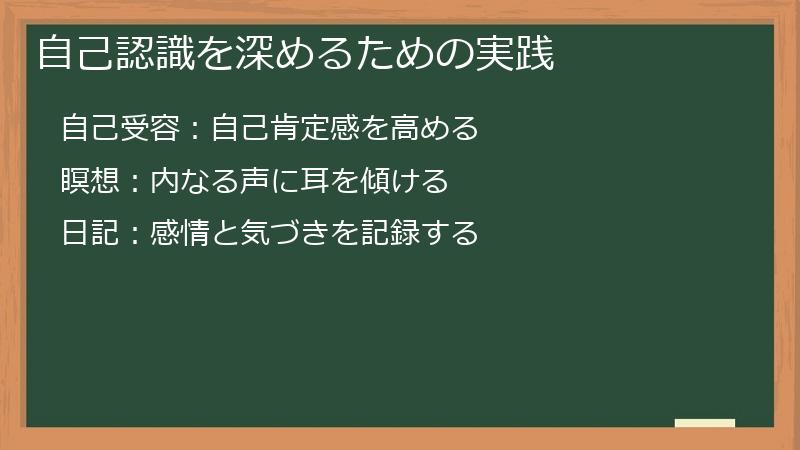 自己認識を深めるための実践