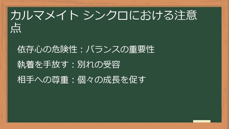 カルマメイト シンクロにおける注意点