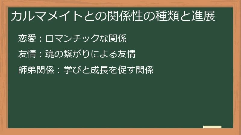カルマメイトとの関係性の種類と進展
